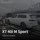와이제이스포츠 - 구리시 산마루로 18 | BMW X7 40i M스포츠 장기렌트 출고 후기 | YJ오토플랜