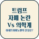 트럼프 자폐 논란 vs 의학계, 아세트아미노펜의 진실은?