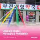 부전대형약국 이미지