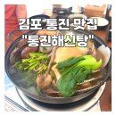 토마토김밥김포통진점 | 김포 통진해신탕 방문기: 친근한 인테리어와 친절한 서비스