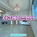 더그레이스펜션 이미지