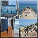 해변길 51 | 주문진 1박 2일 뚜벅이 여행 코스｜숙소 도깨비 촬영지 카페 영진해변까지