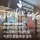 스노우폭스역삼 | [역삼역맛집] 직장인 점심 성지, 스노우폭스 역삼역점 방문 후기