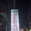 내장산숯불고기집