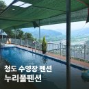 여행누리 | 청도 수영장 펜션 추천 대가족 여행으로 다녀온 누리풀펜션 솔직 후기