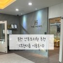 더홈 | 부천산후조리원 추천 (부천더홈산후조리원 이용후기)
