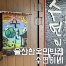 수연이네 민박 이미지