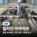 밀리언 | (성수) 진짜~ 저렴한 귀여운 구제 쇼핑샵 밀리언 아카이브 후기