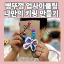 지구마을어린이집 | 병뚜껑 키링 만들기 출강 후기 ｜서천 성일어린이집 업사이클링 환경교육