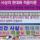 [홍익인간 사상의 현대화 적용이론 -45] 홍익인간, 재세이화 및 홍익사회의 개념. 홍익인간 사상의 실천방법, 홍익인간 실현의 선결요건 이미지