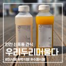 우리두리 | 신포시장간식 수제 식혜집 깔끔한 단맛이 좋았던 "우리두리머물다" 후기