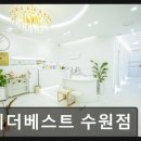미더베스트 수원점