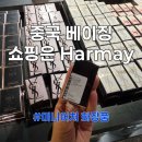 화장품천국 - 광산구 도산동 | 베이징 자유여행 쇼핑 필수 코스! 화장품 샘플 천국 Harmay 방문 후기