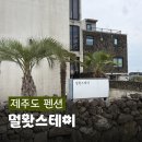 제주감성펜션 비양도 뷰, 멀왓스테이 멀 2호 감성 숙소 후기