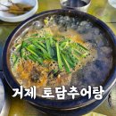 주정차단속-055 | 거제 토담추어탕-장평후문 점심맛집-여름초복음식으로 딱 좋아