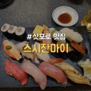 3278 | [일본/홋카이도] 삿포로 스스키노 오도리역 근처 가성비 스시 맛집 &#34;스시잔마이&#34;