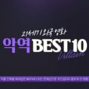 이동진이 뽑은 21세기 외국영화 악역 TOP10 이미지