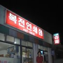 복전연쇄점 이미지