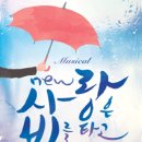 뮤지컬 사랑은 비를 타고 이미지