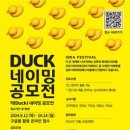 [공모전사이트] 김포 아라마린페스티벌 덕(Duck)네이밍 공모전 이미지