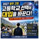 🥇 2027 광주 고입고등학교 선택이 대입을 바꾼다공대·반도체 시대, 과학중점학교를 주목해야 하는 이유