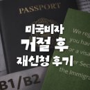 그린정비 | PCT 트레일 준비3# 미국 B1/B2 비자 그린레터 거절 후 재신청 후기