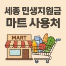 영농조합법인세종명품한우 | 세종 여민전 민생지원금 마트 가맹점 사용처 정리