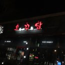 오꾸닭 이미지