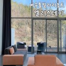 여수호텔 라테라스 앤 빌라 | 여수 숙소 추천 | 여수 풀빌라리조트 '엘리스테이(구.포트앤포트)' 하이엔드빌라 303호 솔직후기