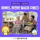 서울중증장애인자립지원센터 | [정책디자인-수도권 팀]장애인의 온전한 일상 및 사회적 자립을 위하여! ①편