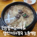 노원역 맛집 | 굿맘할매순대국&amp;양선지해장국 | 특순대국 혼밥하고 온 후기