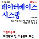 2024년 데이터베이스시스템 - PDF 이미지