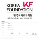 한국국제교류재단 채용 정보ㅣ한국국제교류재단 - 청년인턴 - 사원급 채용 이미지