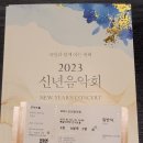 국민과 함께 여는 새해 &#39;2023 신년음악회(New Year&#39;s Concert)&#39; 관람 후기(예술의전당 콘서트홀)