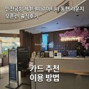 삼성자판기계산점 | 공항 맛집 인천국제공항 제1터미널 동편 마티나라운지 오픈런 솔직후기 (음식 사진,카드정보,이용방법)