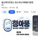 [후기] 울산 에어컨 청소(분해 세척)ㅣ'청소하는아빠들이뭉쳤다' 후기 (내돈내산)