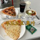 오렌지마트 상봉점 | 코스트코 상봉 푸드코트 떡볶이 요거트 평일 저녁 주차 정보