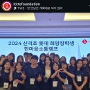 [롯데장학]2024 한마음 소통캠프 1박 2일 간의 생생한 후기 (2탄)