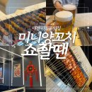 쇼촬땐미니양꼬치 | 대전 괴정동 롯데백화점 양꼬치 맛집 [미니양꼬치 쇼촬땐]