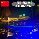 항저우 녹차식당 본점 밤에 가야 하는 이유, 메뉴 추천