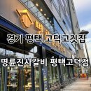 명륜진사갈비 평택고덕점