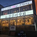 경치상회 | 여수 ㅣ 낭만포차거리 원조 돌문어 삼합 맛집 &#34;돌문어상회&#34;