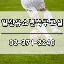 탑축구교실