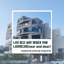 니어앤디어(near and dear) | 나만 알고 싶은 영일대 카페 니어앤디어(near and dear)