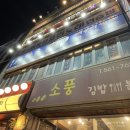 원조대왕감자탕부대찌개 | [서울/강남구] 선릉역점심할인 원조해장촌 뼈구이한판 감자탕 | 모둠전 + 해장부대찌개