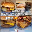 맥도날드 쿼터파운더 치즈 BBQ 베이컨 가격 칼로리 할인쿠폰 받는 법