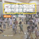 신광초등학교 - 96 | [꿀잼 콘서트] 초등 전교생 클래식·레크리에이션 음악회 | 충남 아산 신광초등학교 후기