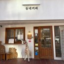 허문정1길 | 전남 여수 친절하고 편안한 느낌의 '동네커피 문수점' 항상 시켜먹는 앙버터 후기