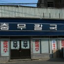 충무칼국수 이미지