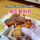 진흥로1 | 보드람치킨 메뉴 한마리반 후라이드치킨 은평이마트점 내돈낸 후기